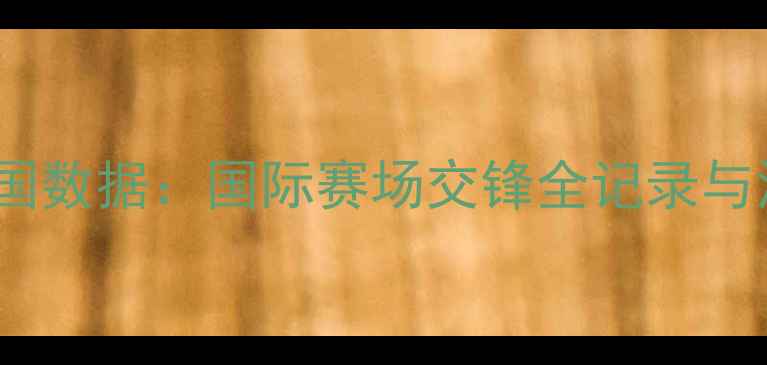 图片 印度vs泰国数据：国际赛场交锋全记录与深度分析1
