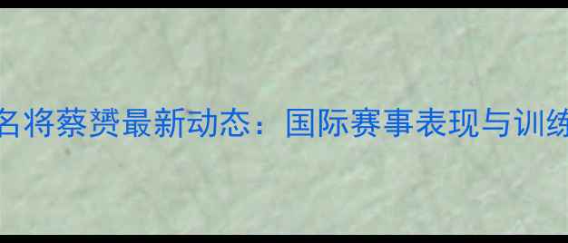 图片 厦门羽毛球名将蔡赟最新动态：国际赛事表现与训练基地建设全
