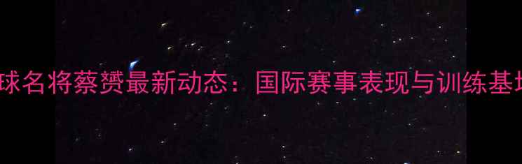 图片 厦门羽毛球名将蔡赟最新动态：国际赛事表现与训练基地建设全2