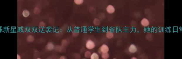 图片 厦门羽毛球新星戚双双逆袭记：从普通学生到省队主力，她的训练日常大公开！
