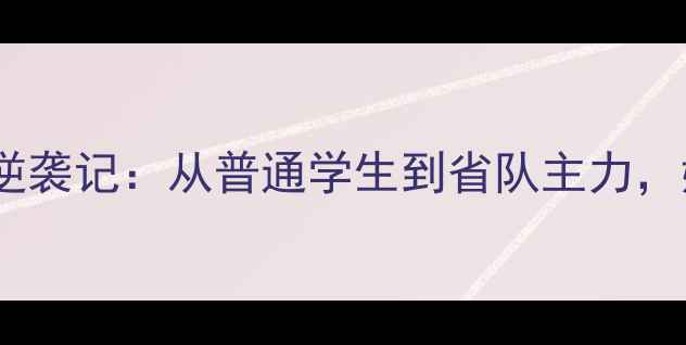 图片 厦门羽毛球新星戚双双逆袭记：从普通学生到省队主力，她的训练日常大公开！1