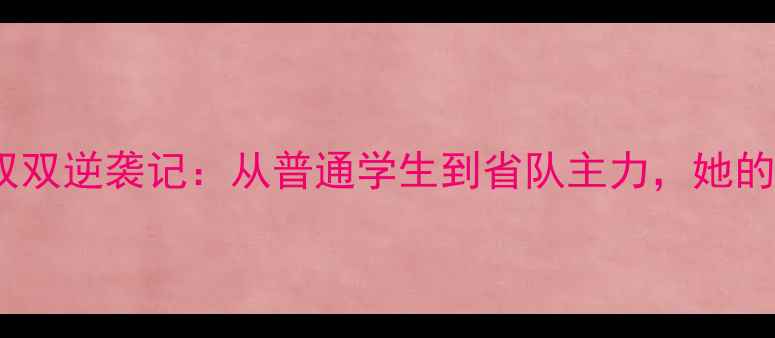 图片 厦门羽毛球新星戚双双逆袭记：从普通学生到省队主力，她的训练日常大公开！2