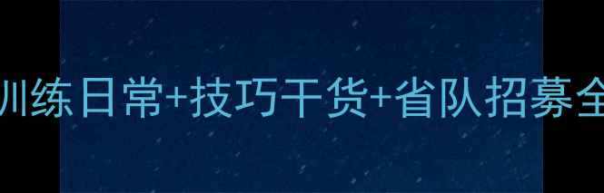 图片 厦门羽毛球省队：训练日常+技巧干货+省队招募全攻略！附装备清单