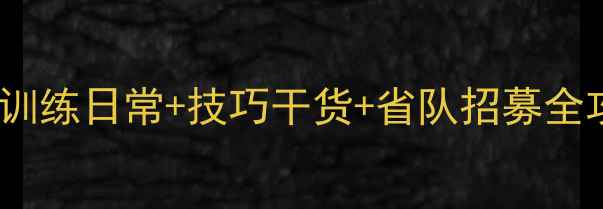 图片 厦门羽毛球省队：训练日常+技巧干货+省队招募全攻略！附装备清单1