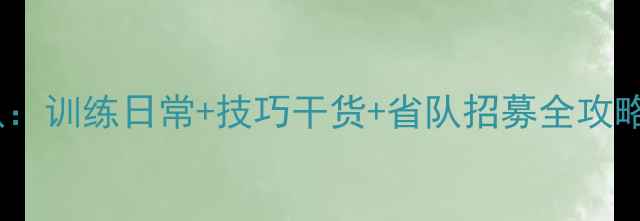 图片 厦门羽毛球省队：训练日常+技巧干货+省队招募全攻略！附装备清单2