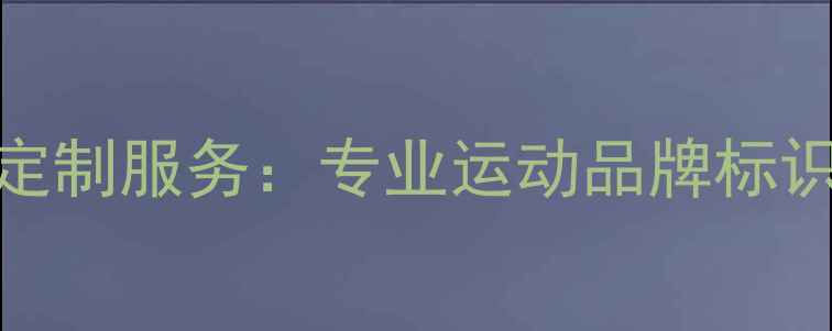 图片 厦门羽毛球贴花定制服务：专业运动品牌标识设计与应用指南