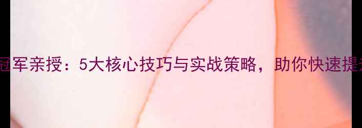 图片 双打羽毛球冠军亲授：5大核心技巧与实战策略，助你快速提升双打水平2