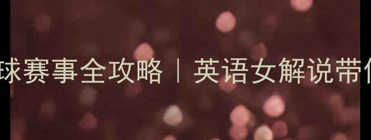 图片 双语解说羽毛球赛事全攻略｜英语女解说带你沉浸式观赛1