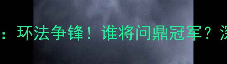 图片 古比斯车队VS瓦萨车队：环法争锋！谁将问鼎冠军？深度两大劲旅终极对决2
