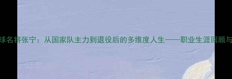 图片 台北羽毛球名将张宁：从国家队主力到退役后的多维度人生——职业生涯回顾与技术分析