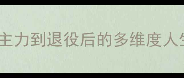 图片 台北羽毛球名将张宁：从国家队主力到退役后的多维度人生——职业生涯回顾与技术分析1