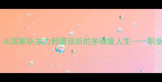 图片 台北羽毛球名将张宁：从国家队主力到退役后的多维度人生——职业生涯回顾与技术分析2