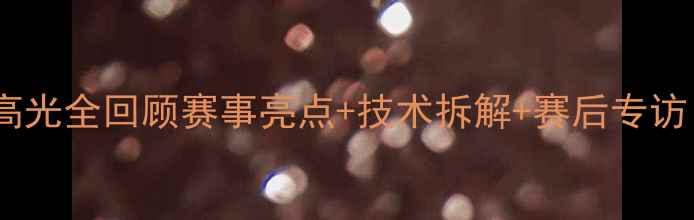 图片 台球巨星丁俊晖亚冠杯高光全回顾赛事亮点+技术拆解+赛后专访！这波操作直接封神！1