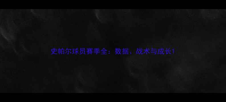 图片 史帕尔球员赛季全：数据、战术与成长1