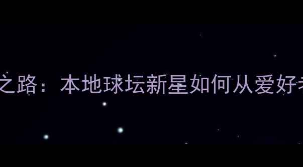 图片 合肥乒乓球冠军成长之路：本地球坛新星如何从爱好者逆袭成省赛冠军！1