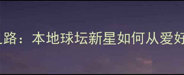 图片 合肥乒乓球冠军成长之路：本地球坛新星如何从爱好者逆袭成省赛冠军！2