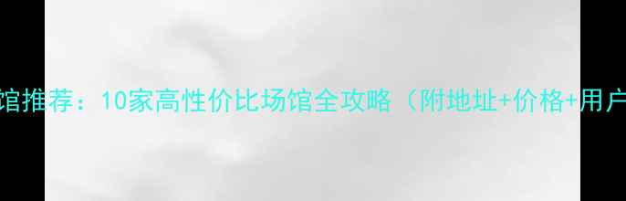 图片 合肥羽毛球馆推荐：10家高性价比场馆全攻略（附地址+价格+用户真实评价）