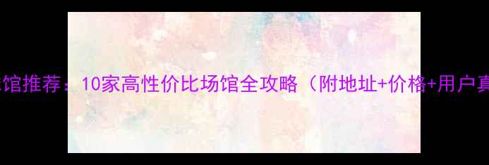 图片 合肥羽毛球馆推荐：10家高性价比场馆全攻略（附地址+价格+用户真实评价）1