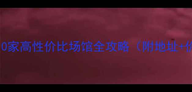 图片 合肥羽毛球馆推荐：10家高性价比场馆全攻略（附地址+价格+用户真实评价）2