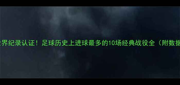 图片 吉尼斯世界纪录认证！足球历史上进球最多的10场经典战役全（附数据统计）2