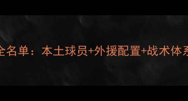 图片 吉林足球全名单：本土球员+外援配置+战术体系深度解读