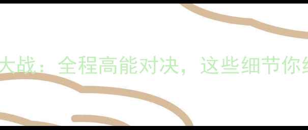 图片 吉祥vs江东猜大战：全程高能对决，这些细节你绝对想不到！2