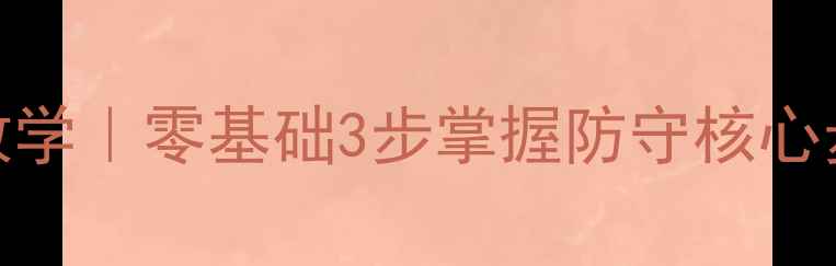 图片 后退交叉步羽毛球教学｜零基础3步掌握防守核心步法（附训练计划）