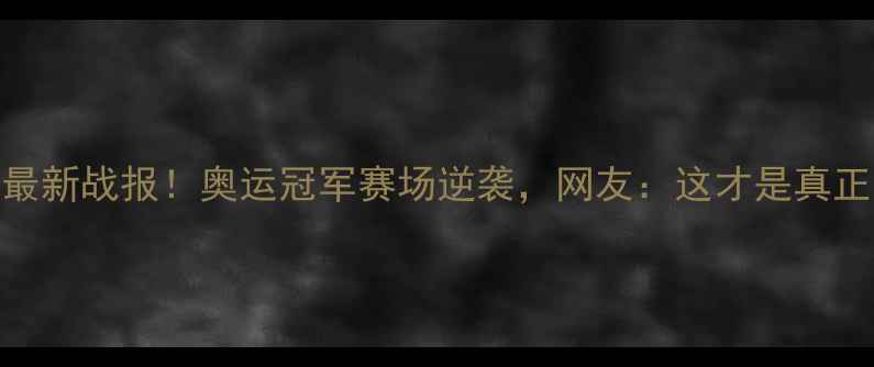 图片 吴敏霞跳水比赛最新战报！奥运冠军赛场逆袭，网友：这才是真正的水花消失术！