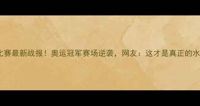 图片 吴敏霞跳水比赛最新战报！奥运冠军赛场逆袭，网友：这才是真正的水花消失术！1