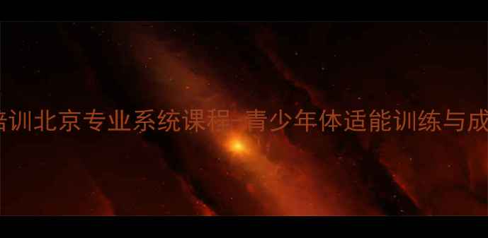 图片 吴迪西羽毛球培训北京专业系统课程-青少年体适能训练与成人技战术提升1