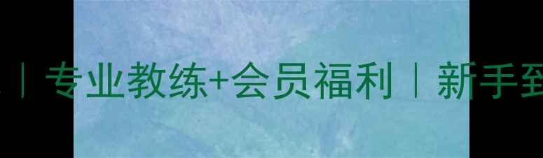 图片 周庄乒乓球培训基地｜专业教练+会员福利｜新手到国赛级一站式成长1
