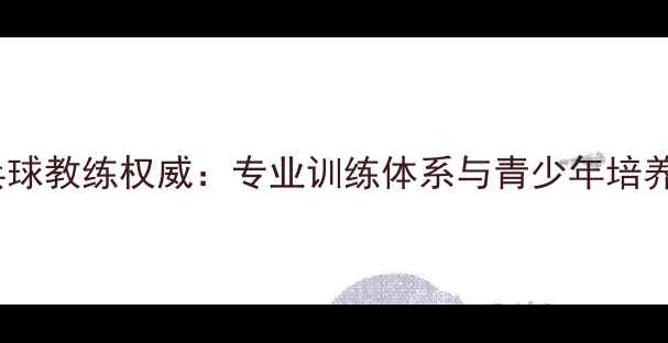图片 周恺乒乓球教练权威：专业训练体系与青少年培养方案全2