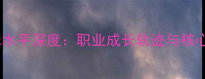 图片 周阳乒乓球水平深度：职业成长轨迹与核心技术突破1