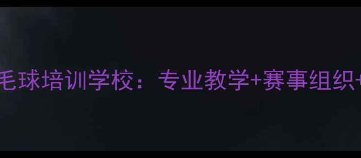 图片 呼和浩特白羽羽毛球培训学校：专业教学+赛事组织+装备选购全攻略