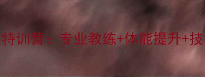 图片 咸阳儿童羽毛球暑假特训营：专业教练+体能提升+技能进阶，报名开启！
