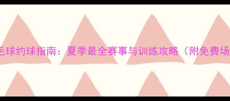 图片 哈尔滨羽毛球约球指南：夏季最全赛事与训练攻略（附免费场地查询）1