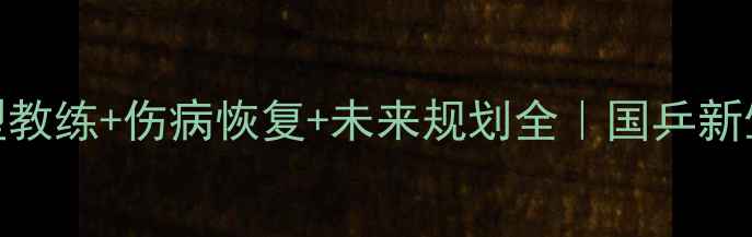 图片 唐娜乒乓球现状：转型教练+伤病恢复+未来规划全｜国乒新生代领军人物成长日记