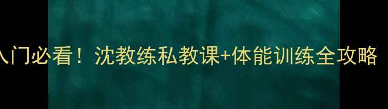 图片 商丘乒乓球零基础入门必看！沈教练私教课+体能训练全攻略（附学员逆袭案例）