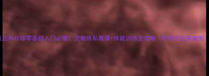 图片 商丘乒乓球零基础入门必看！沈教练私教课+体能训练全攻略（附学员逆袭案例）1