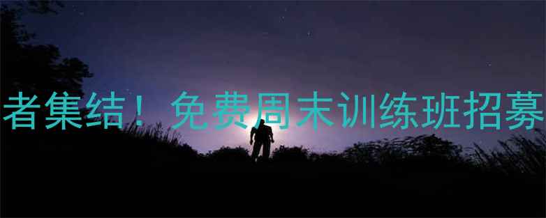 图片 嘉定区羽毛球爱好者集结！免费周末训练班招募中（附报名方式）