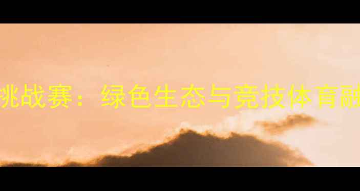 图片 四川国际高尔夫挑战赛：绿色生态与竞技体育融合的典范赛事全