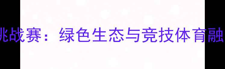 图片 四川国际高尔夫挑战赛：绿色生态与竞技体育融合的典范赛事全2