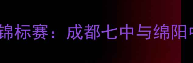 图片 四川省中学生网球锦标赛：成都七中与绵阳中学上演巅峰对决2