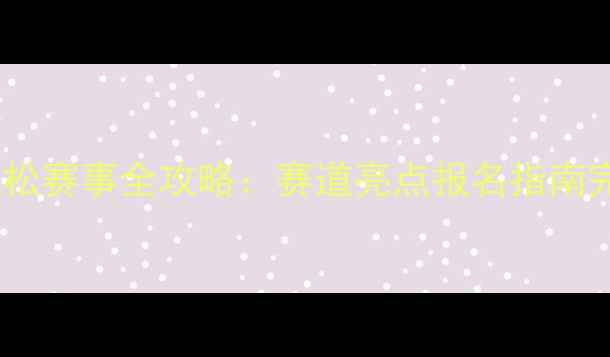 图片 四川马拉松赛事全攻略：赛道亮点报名指南完赛福利2