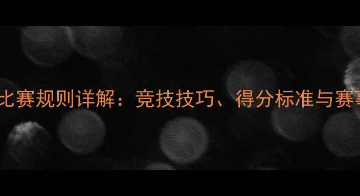 图片 团体射箭比赛规则详解：竞技技巧、得分标准与赛事流程全2
