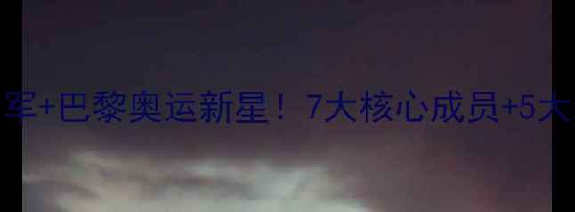 图片 国乒天团全东京奥运冠军+巴黎奥运新星！7大核心成员+5大新星训练日常大公开🏆