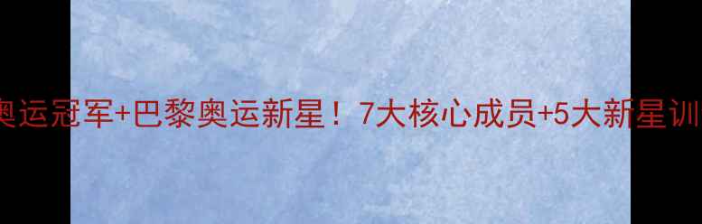 图片 国乒天团全东京奥运冠军+巴黎奥运新星！7大核心成员+5大新星训练日常大公开🏆1