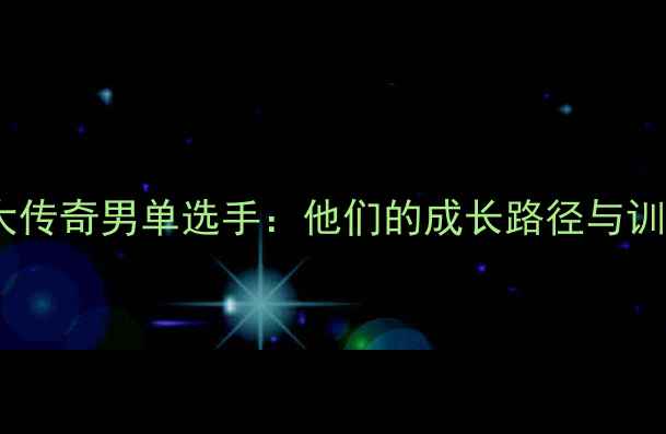 图片 国内羽坛十大传奇男单选手：他们的成长路径与训练秘籍！💥1