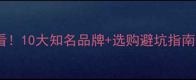 图片 国内羽毛球必看！10大知名品牌+选购避坑指南，附最新测评1