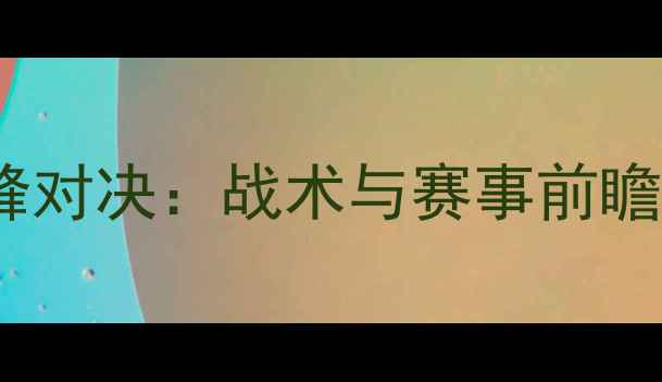 图片 国奥vs菲律宾足球巅峰对决：战术与赛事前瞻（附历史交锋数据）2